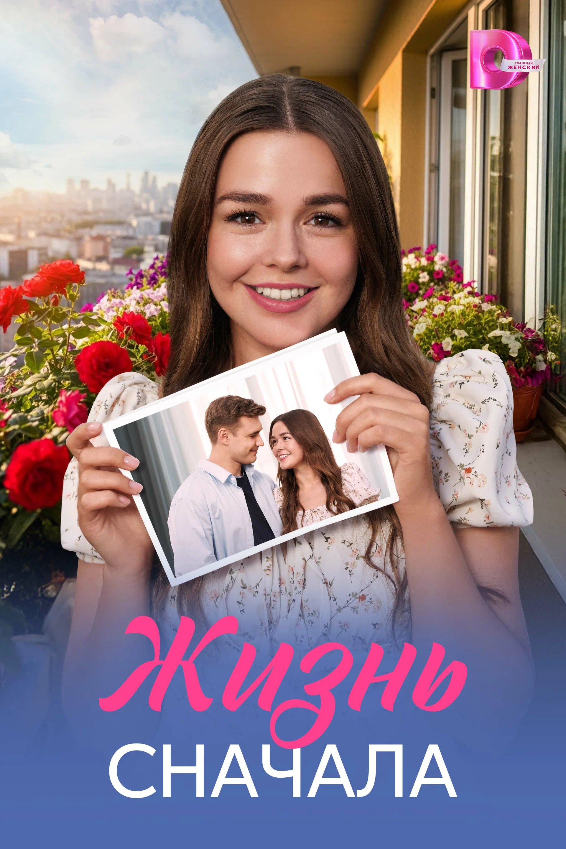 Жизнь сначала - премьера!