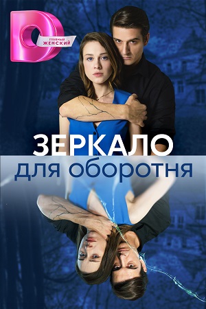 Зеркало для оборотня - рейтинговая мелодрама