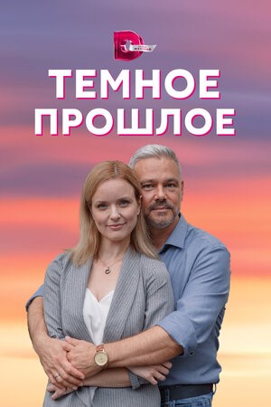 "Тёмное прошлое" на телеканале "Dомашний"