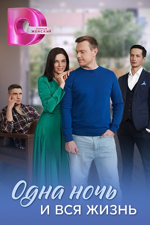 Одна ночь и вся жизнь - ПРЕМЬЕРА