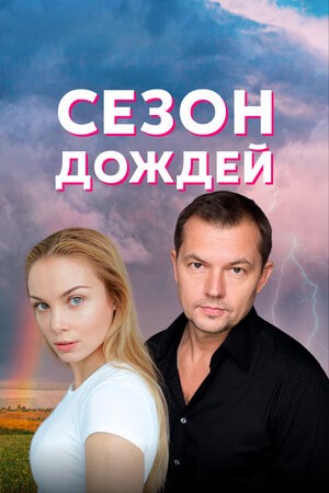 "Сезон дождей" возвращается на экраны!