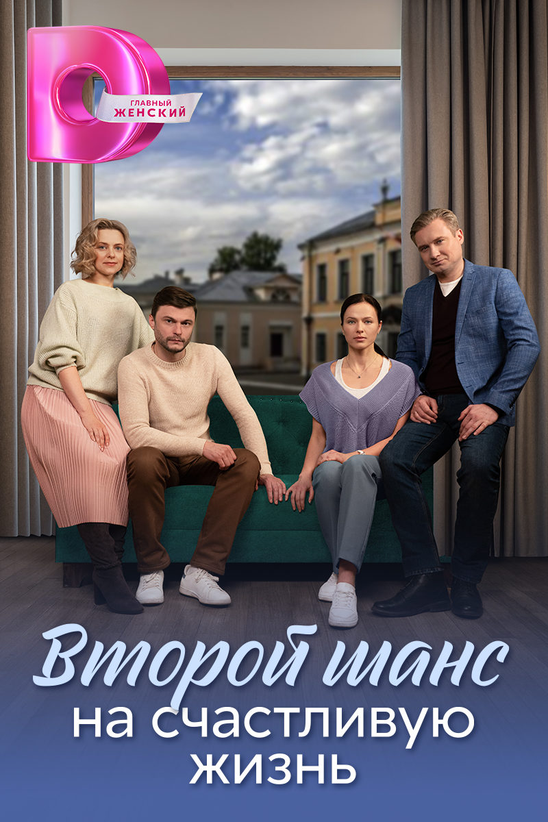 Второй шанс на счастливую жизнь - в эфире